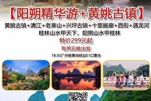 【阳朔精华游+黄姚古镇】每周五晚发团：黄姚古镇+漓江+老寨山+兴坪古镇+十里画廊+西街，429元含2晚住宿