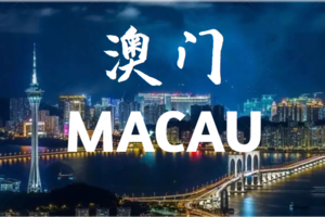 【澳门-Macau China·3月～12月】澳門特區纯玩一日和两日游