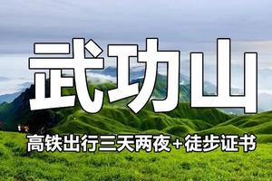 【高铁出行，3天2夜武功山】穿越云端草甸，看星空日出日落，每周五出发