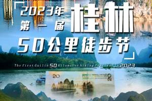 【4月30日~5月2日-广花佛深莞上车】花都户外×大湾区户外联盟︱2023年第一届桂林50公里徒步节