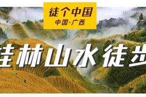 【Tour-10月19日~23日】《徒个中国系列—广西站》｜金黄龙脊梯田、桂林漓江、十里画廊、遇龙河徒步