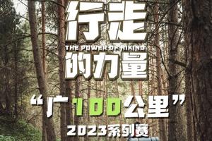【5月13日、14日两期】花都户外×广东赛盟︱2023年广100系列赛第三站-江风竹韵古水河郊野径20KM徒步大会