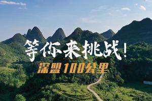 【4月29日~5月3日】花都户外×深圳户外联盟︱2023第六届深盟100公里-五天四夜徒步