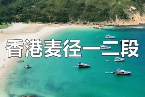 【香港麦径一二段+塔门岛】佛山+广州每周出发︱东坝联合国地质公园、浪茄、西湾、咸田、塔门、彩虹、市区购物-顺走