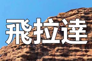 【Via Ferrata-5月1日】花都户外×北回归线︱岩壁飞舞，挑战极限，清城岭南第一索道攀岩飞拉达！