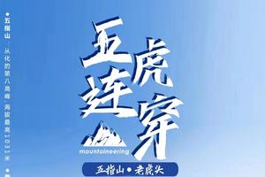 周六日/五一出发【特惠98元】挑战五虎连穿（老虎头+五指山）1天活动