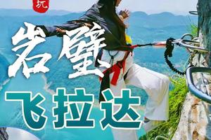 【特惠168元，周六日出发】探险英西峰林-飞拉达攀岩，体验飞檐走壁的快乐，徒步英西九曲峰林，品尝农家菜