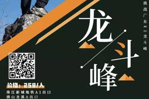 【龙斗峰】云端游龙·一天一夜挑战广东k2龙斗峰