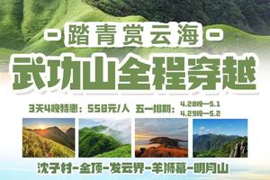 【挑战50公里•武功山】踏青赏云海：武功山之沈子村～金顶～发云界~明月山穿越3天4晚汽车团