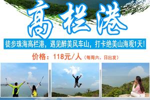 【珠海高栏港】每周六、日出发徒步珠海高栏港，遇见广东醉美风车山，打卡绝美山海观1天