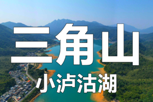 【Climb-5日28日（星期日）】花都户外︱从化十登之三角山和小泸沽湖（Cong Hua Top 7）