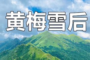 【11月19~20日（周六日两天一夜）】北回归线×花都户外︱广东十大经典徒步路线-韶关黄梅雪后