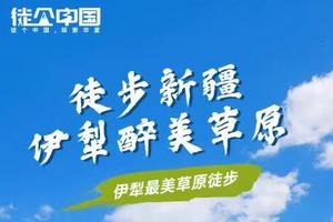 【Tour-5月26日~6月11日两期】《徒个中国系列—新疆站》｜伊犁醉美5大草原轻徒步