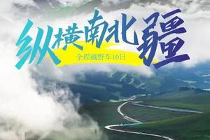 【Tour-6月11日~22日】《徒个中国系列—南北疆》｜新疆独库公路+南疆10日深度游