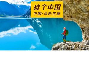 【Tour-5月26日~6月12日两期】《徒个中国系列—新疆站》｜新疆乌孙古道徒步