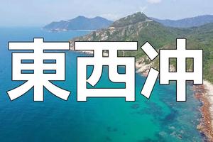 【Seaside Hike-7月16日（星期日）】深圳ZUI美-东西冲8KM海岸线徒步︱花都户外×北回归线