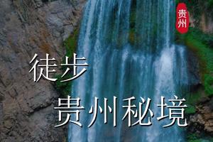 【Tour-6月16~21日】《徒个中国系列—贵州站》｜夜郎天路、羊皮洞、中洞苗寨、乌江密道徒步