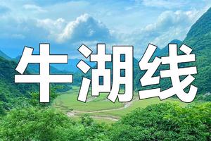 【Trek-11月16日（星期四）】清远阳山牛湖线13KM徒步，探秘天坑溶洞，邂逅草原牧场-花都往返