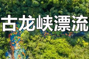 【Rafting&rapids-6月24日（星期六）】清远古龙峡漂流，云天玻霸玻璃桥︱花都户外×北回归线