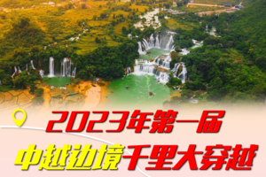 【China Vietnam Hike-6月21日～26日】2023年第一届中越边境千里大穿越︱花都户外×大湾区户外联盟