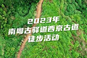 【6月9日~10日-广佛出发】2023南粤古驿道-韶关乳源-西京古道徒步︱花都户外×广佛体育赛事联盟