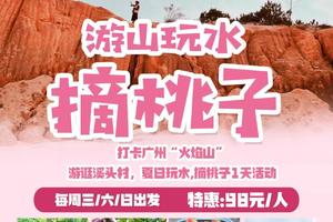 爆款【游山玩水摘果】每周三，六，日出发，打卡广州“火焰山”，游逛溪头村，夏日玩水,摘桃子摘三华李1天活动