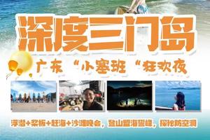 端午假期/周末出发【深度三门岛】广东'小塞班’，玩转昔日禁地三门岛：浮潜+桨板+赶海+沙滩晚会，登山盟海誓峰，探秘防空洞