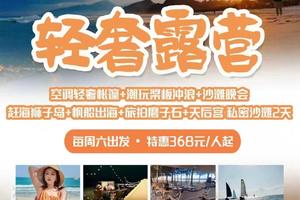 【狮子岛轻奢露营】惬意下午茶，空调轻奢帐篷，桨板冲浪，打卡大星山海龟湾，帆船出海，沙滩烧烤音乐趴