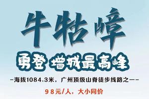 端午假期/周六日出发【特惠98元】兔年登高，强身健体，勇登增城最高峰—牛牯嶂,行走广州顶级登山线