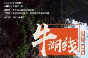 每周六日出发【特惠118元】穿越绝美阳山牛湖线，探秘天坑古洞
