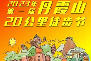 【6月22~23日-广花佛深莞出发】2023年第一届韶关丹霞山20公里徒步节②期︱花都户外×大湾区户外联盟