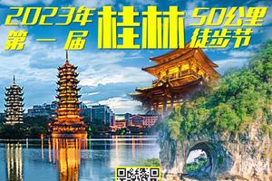 【6月22~24日-广花佛深莞上车】2023年第一届桂林50公里徒步节②期︱花都户外×大湾区户外联盟