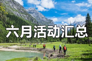 【June-Travel&Hike·六月活动】广东省内-徒步+旅行+游玩汇总-广州佛山花都集散