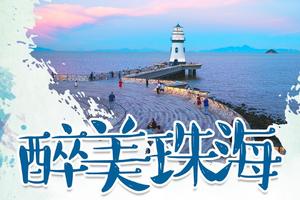 【醉美珠海】畅游“小鼓浪屿”淇澳岛，漫步情侣路（网红灯塔、渔女、香炉湾沙滩、日月贝），打卡圆明新园