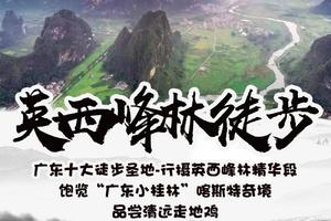 【英西峰林徒步】广东十大徒步圣地-行摄英西峰林精华段，饱览“广东小桂林”喀斯特奇境，品尝清远走地鸡
