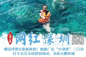 【网红深圳】赠送浮潜&桨板体验！畅游广东“小塞班”三门岛，打卡文艺小清新较场尾，美拍大鹏所城