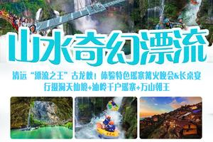 【山水奇幻漂流】清远“漂流之王”古龙峡！体验特色瑶寨篝火晚会&长桌宴，行摄洞天仙境+油岭千户瑶寨+万山朝王