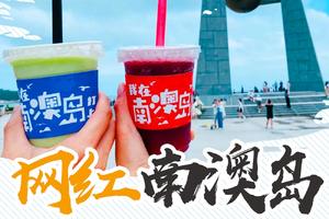 【网红南澳岛】畅游《四海》取景地南澳岛，赶海体验、看日出日落、风车山骑行、打卡网红灯塔、北回归线地标！梦回汕头民国街头