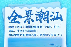 【全景潮汕】畅游《四海》取景地南澳岛，沙滩、灯塔、风车、北回归线等着你！寻味美食之都潮州古城，梦回汕头民国街头