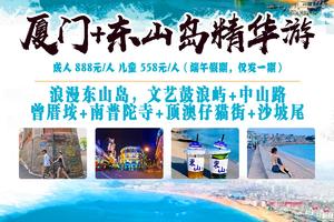 【厦门东山岛精华游】3天畅玩，浪漫东山岛，文艺鼓浪屿+中山路+曾厝垵+南普陀寺+顶澳仔猫街+沙坡尾