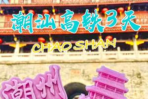 天天出发【潮汕高铁3天｜精品纯玩】寻味美食之都—潮州古城，打卡龙湖古寨&泰佛殿！美拍东方夏威夷—南澳岛，遇见汕头小公园