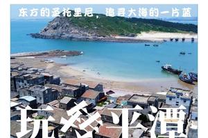 【探寻“蓝眼泪”】每周四出发：东方圣托里尼，神秘“蓝眼泪”，蓝天白云碧海，石厝风车落日，你对海的想象，福建平潭岛都给你