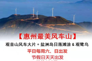 【惠州最美风车山】每周六日，节假日天天出发：观音山上拍风车大片+盐洲岛拍日落滩涂、观鹭鸟