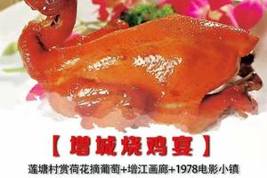 特价139元！【增城烧鸡宴】每周三周四周六周日出发：莲塘村赏荷花摘葡萄+增江画廊+1978电影小镇