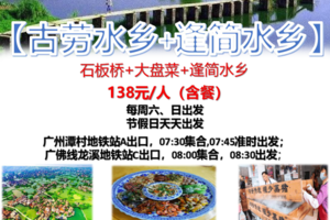 【古劳水乡大盆菜】每周六/周日/节假日天天出发：石板桥+大盘菜+逢简水乡
