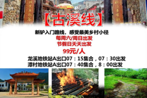 醉美【古溪线】每周六/周日/节假日天天出发：新驴入门路线，感受最美乡村小径