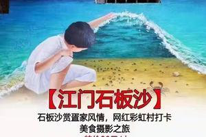 【江门石板沙】每周六/日出发，节假日天天出发：石板沙岛赏疍家风情，打卡网红彩虹村