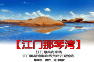【江门最美海岸线】每周四/六/周日，五一天天出发：那琴湾赏奇石观沧海