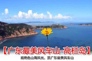 【广东最美风车山-高栏岛】每周六、周日/五一天天出发：珠海高栏岛观绝色山海风