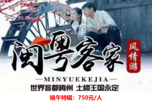 【闽粤客家风情3日游】端午1期：云水谣古镇+永定土楼+松口古镇